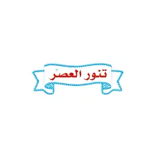 Tanour El Asr client logo